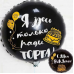 К 18" РУС ДР Я ЗДЕСЬ ТОЛЬКО РАДИ ТОРТА